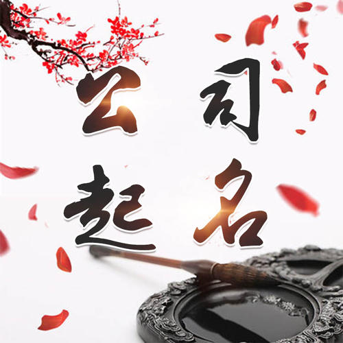 惠山公司起名_找田馥连起名