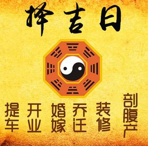 惠山择吉日