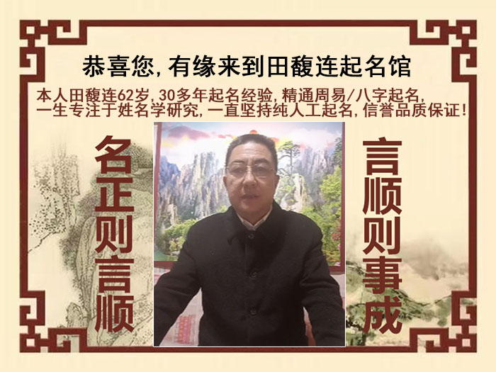 惠山尚名轩田馥连起名