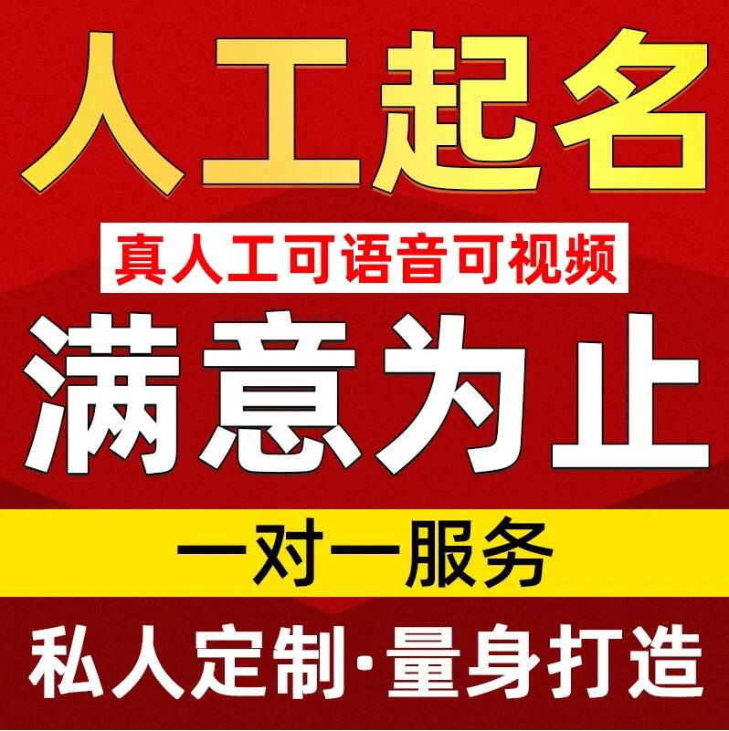  惠山取名/改名 找田老师