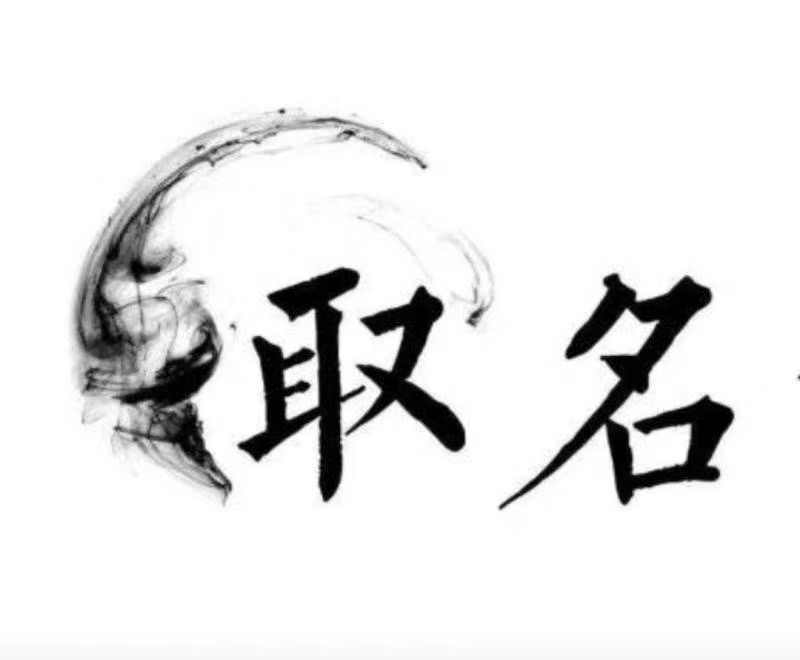  惠山宝宝取名 大师一对一人工起名