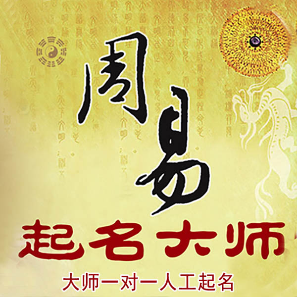 惠山起名大师 惠山大师起名 找田大师 41年起名经验